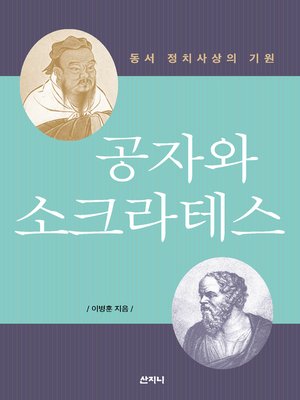 cover image of 공자와 소크라테스